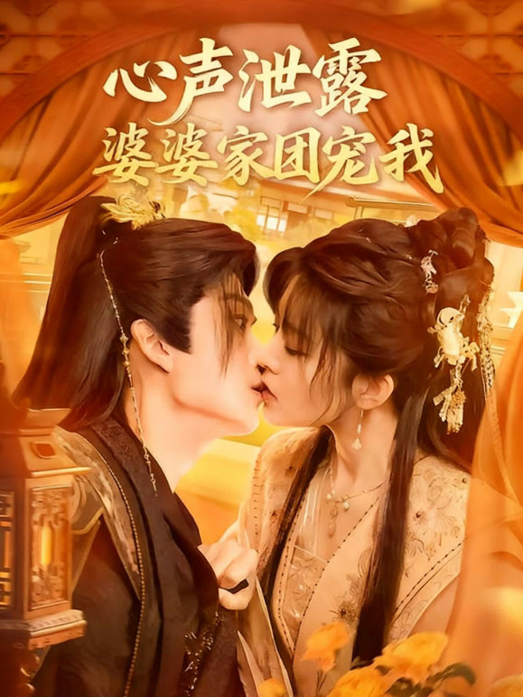 心声泄露婆家团宠我