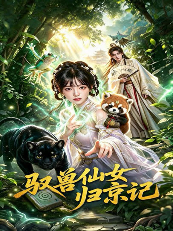 驭兽仙女归京记
