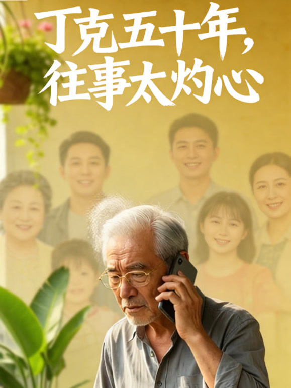 丁克五十年，往事太灼心
