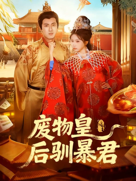 废物皇后驯暴君