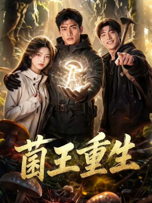 菌王重生