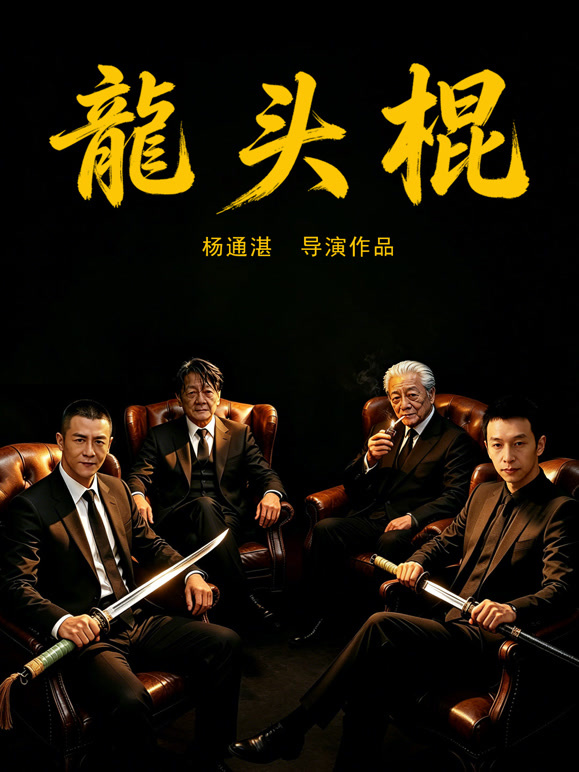 龙头棍
