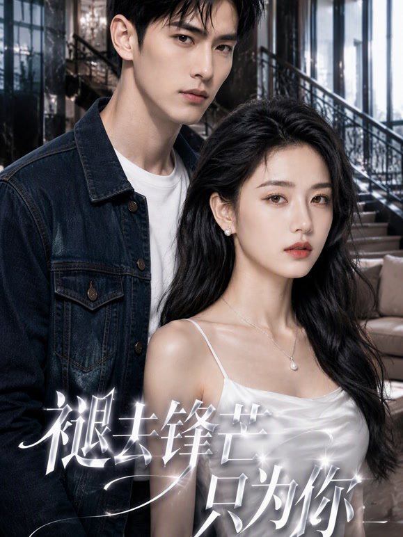 褪去锋芒只为你