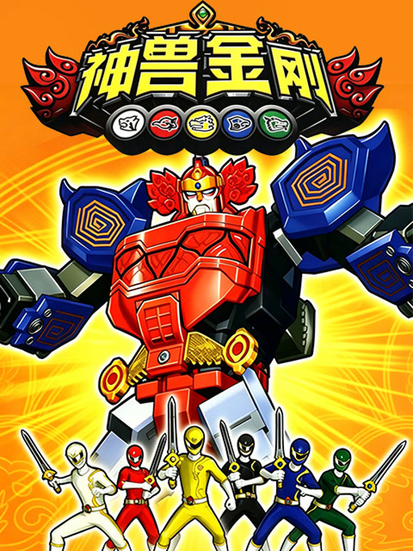 神兽金刚 第一季