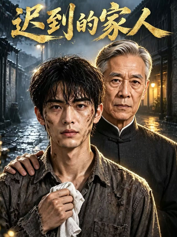 迟到的家人