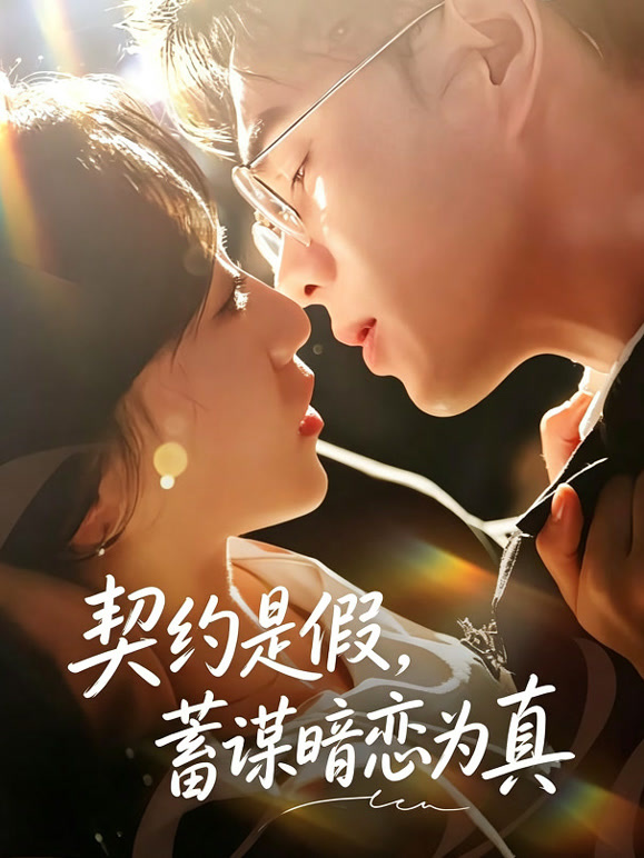 契约是假，蓄谋暗恋为真