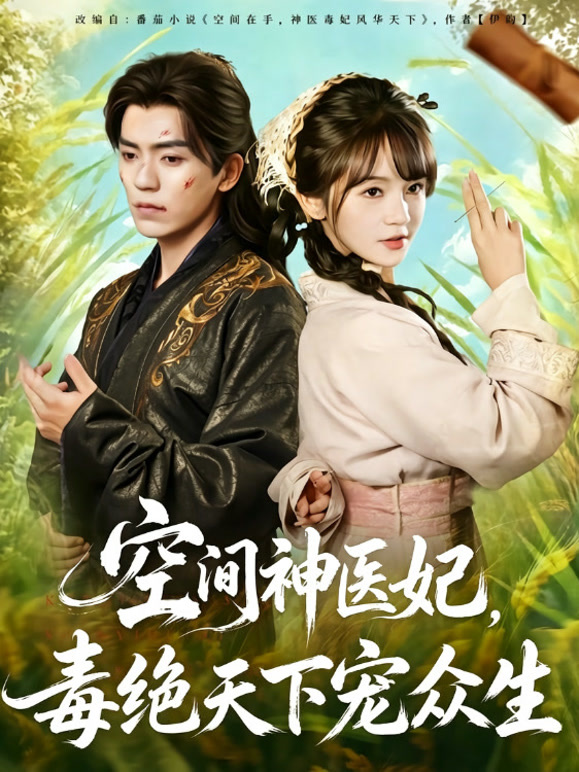 空间神医妃，毒绝天下宠众生