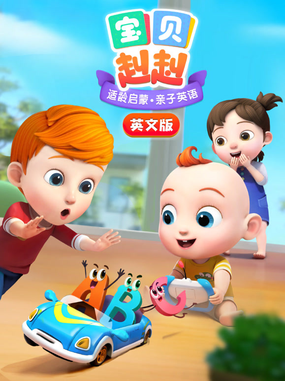 宝贝赳赳 英文版