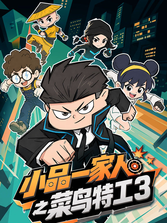 小品一家人之菜鸟特工 第三季
