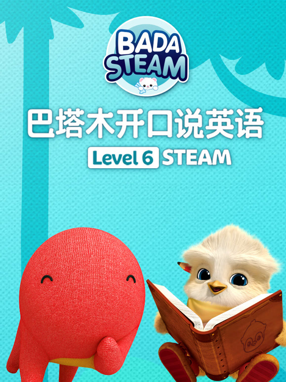 巴塔木开口说英语级别六高阶STEAM篇