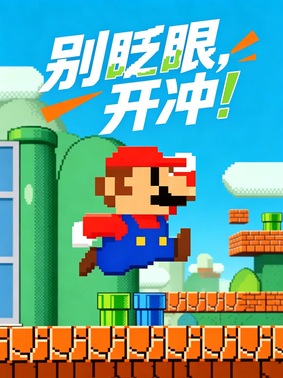 别眨眼，开冲！