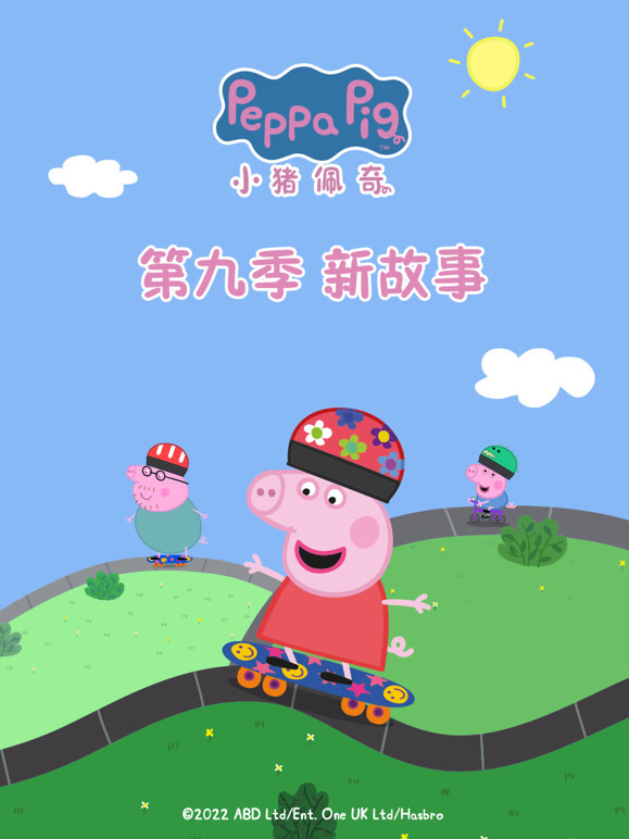小猪佩奇 第9季