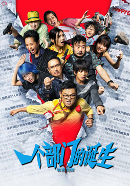 一个部门的诞生