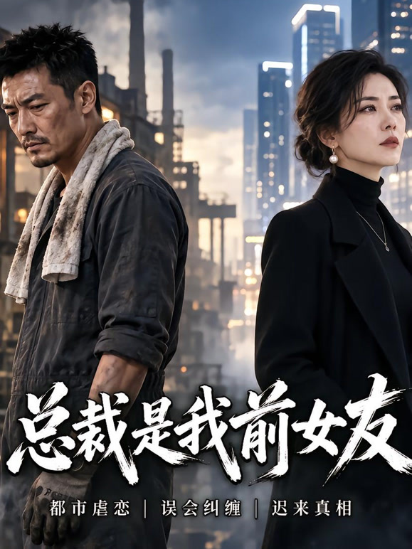 总裁是我前女友