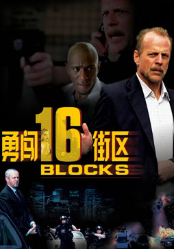 勇闯16街区
