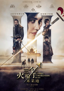 三个火枪手：米莱迪（普通话）