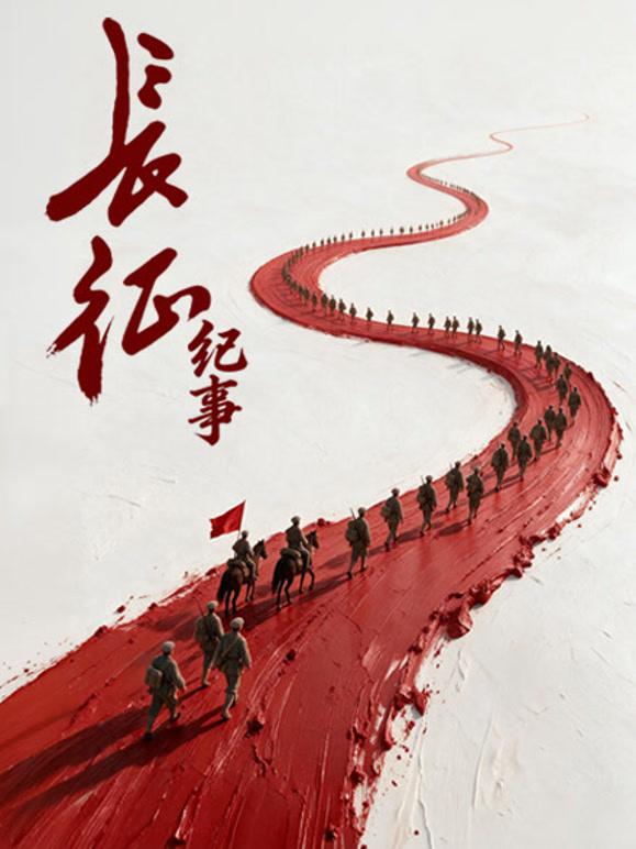 长征纪事