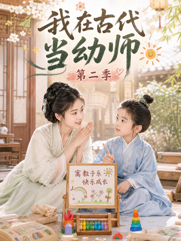我在古代当幼师第二季