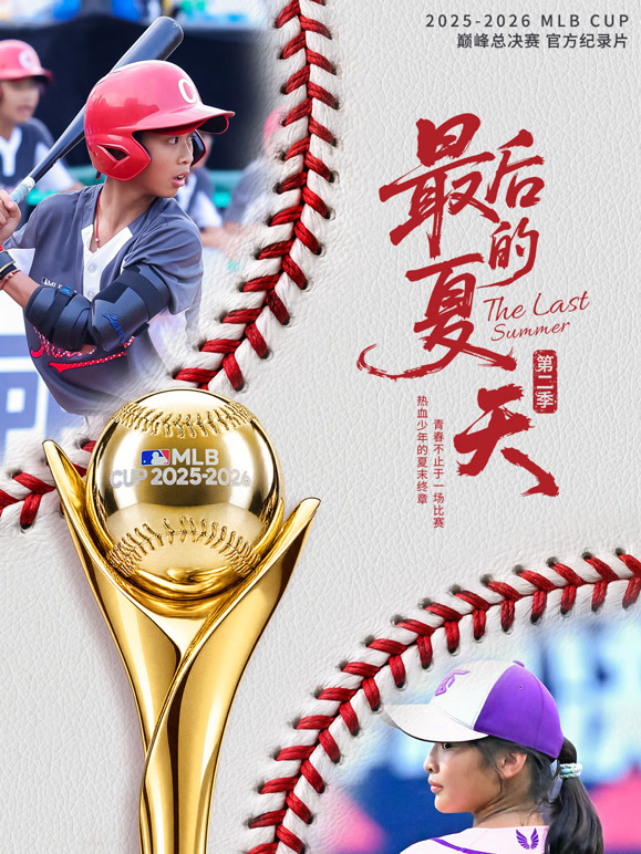 最后的夏天 第二季