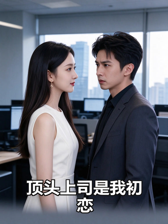 顶头上司是我初恋