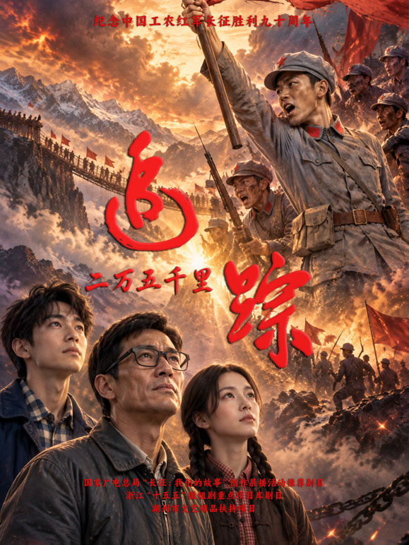追踪·二万五千里