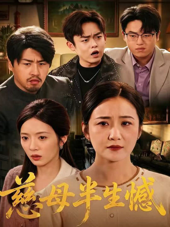 慈母半生憾