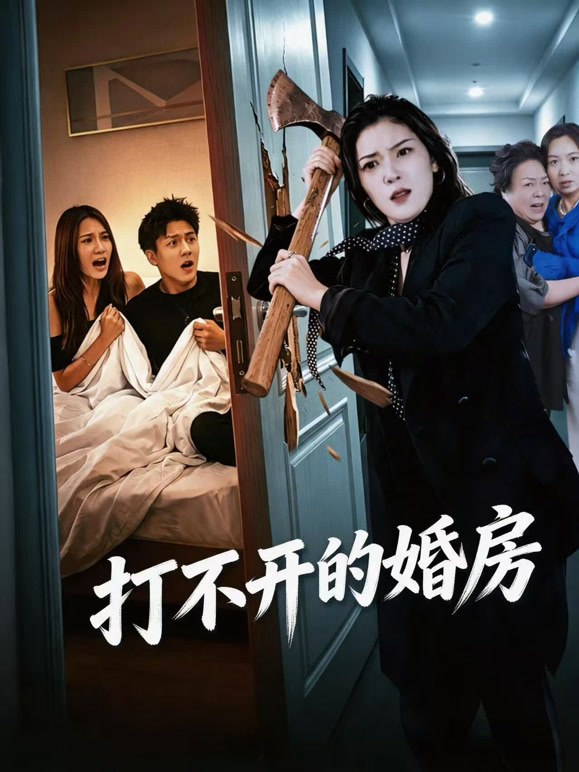 打不开的婚房