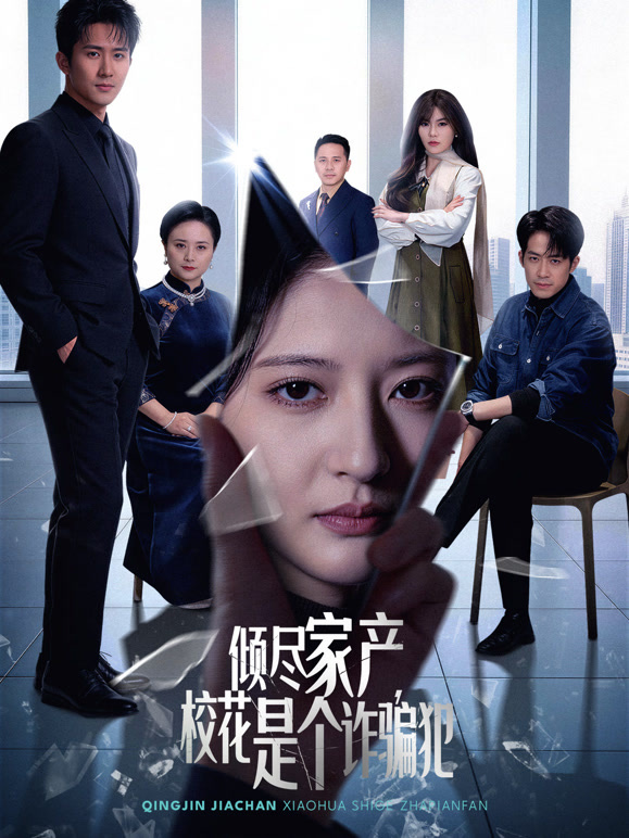 倾尽家产，校花是个诈骗犯