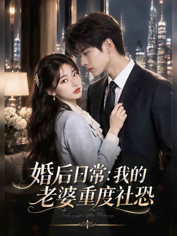 婚后日常：我的老婆重度社恐