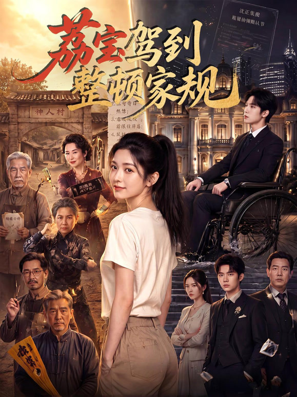 荔宝驾到整顿家规
