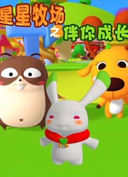 星星牧场之伴你成长