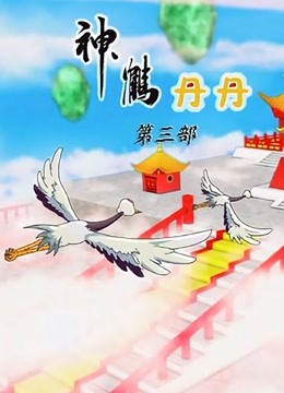神鹤丹丹 第三季