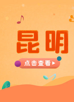 宝贝一起唱 昆明站