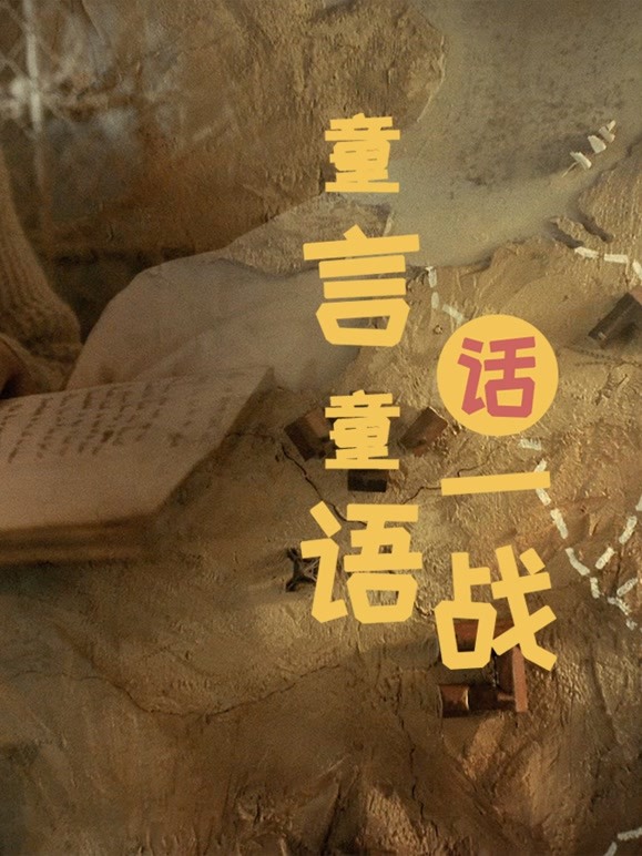 童言童语话一战第一季