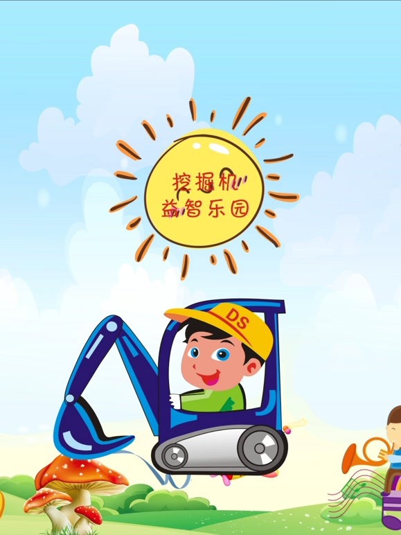 挖掘机益智乐园