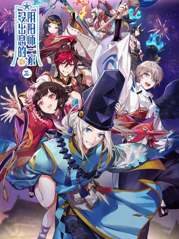 没出息的阴阳师一家 第三季