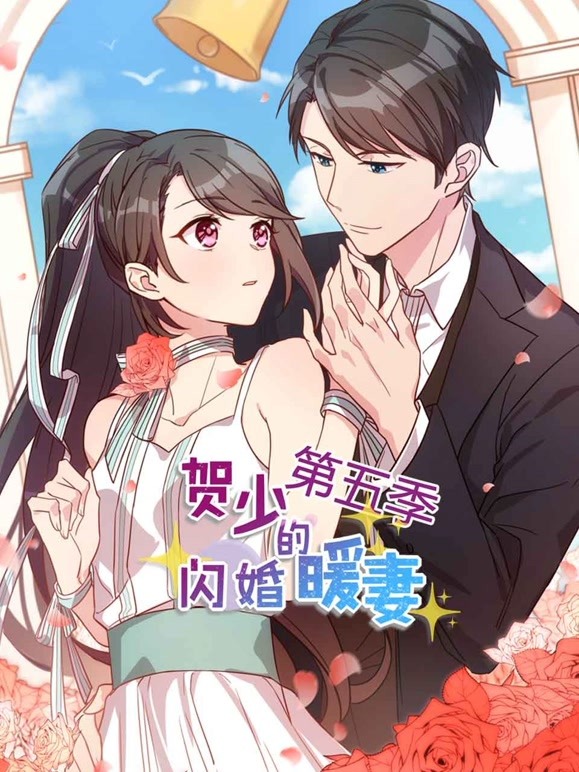 贺少的闪婚暖妻 动态漫画 第5季