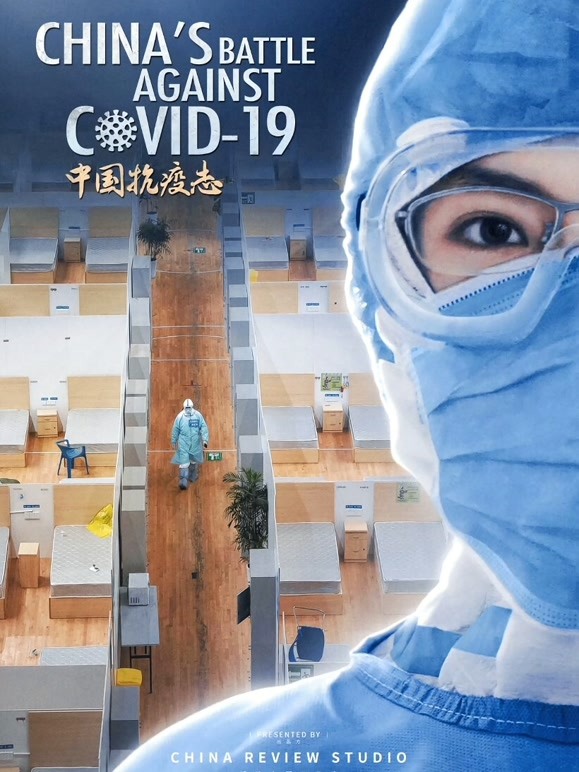 中国抗疫志