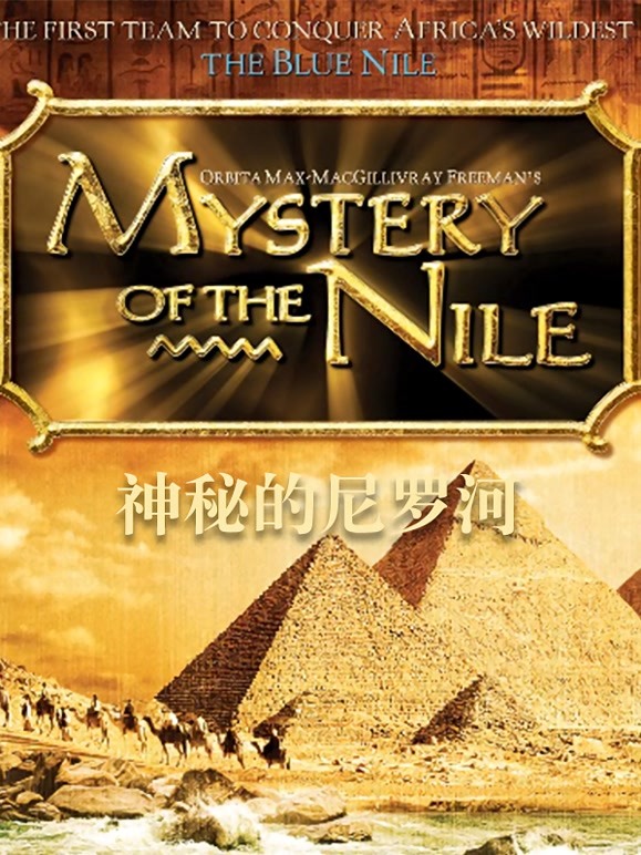 神秘的尼罗河