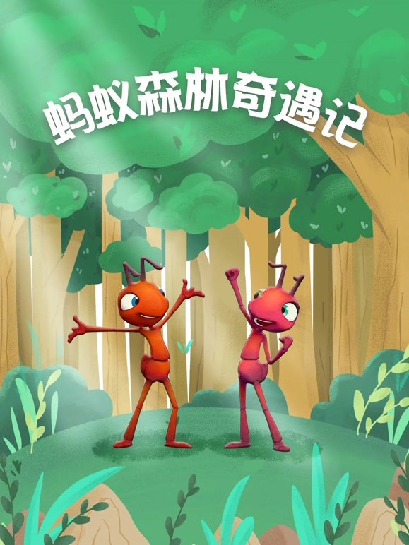 蚂蚁森林奇遇记