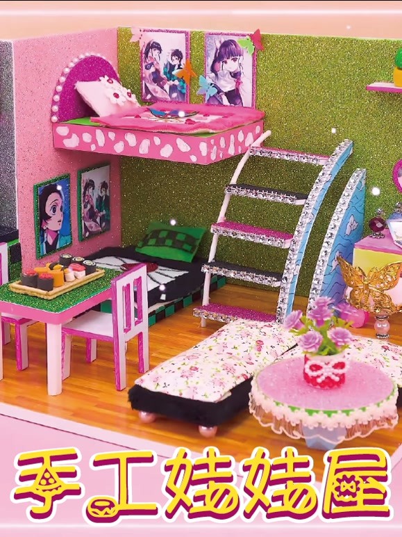 手工玩具屋