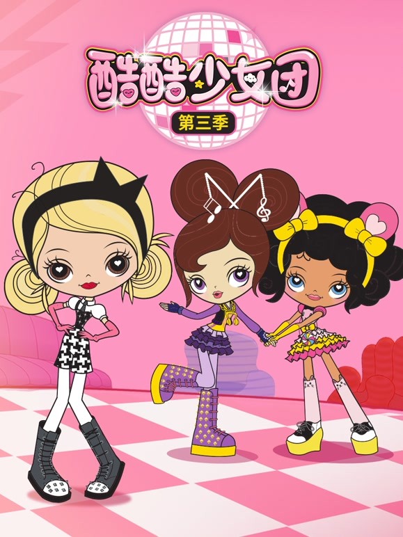 酷酷少女团 第三季