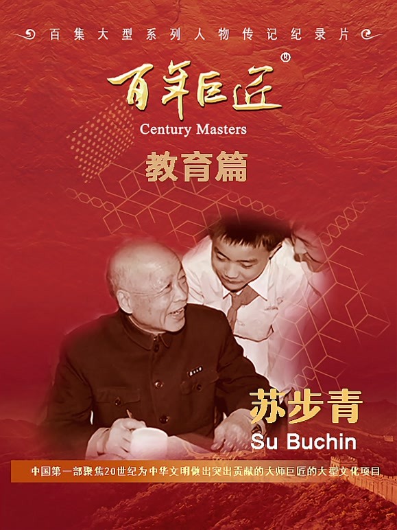 百年巨匠——苏步青