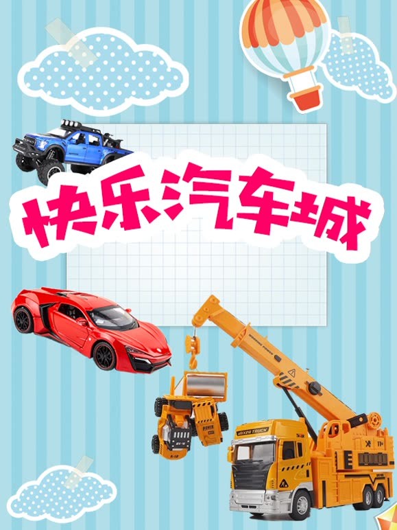 快乐汽车城