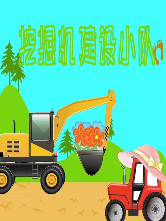 挖掘机建设小队