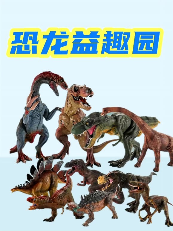 恐龙益趣园