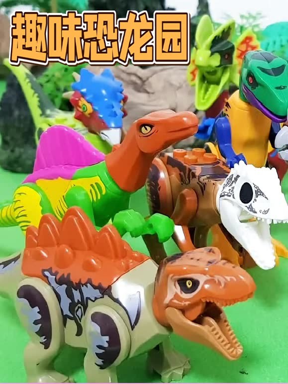 趣味恐龙园