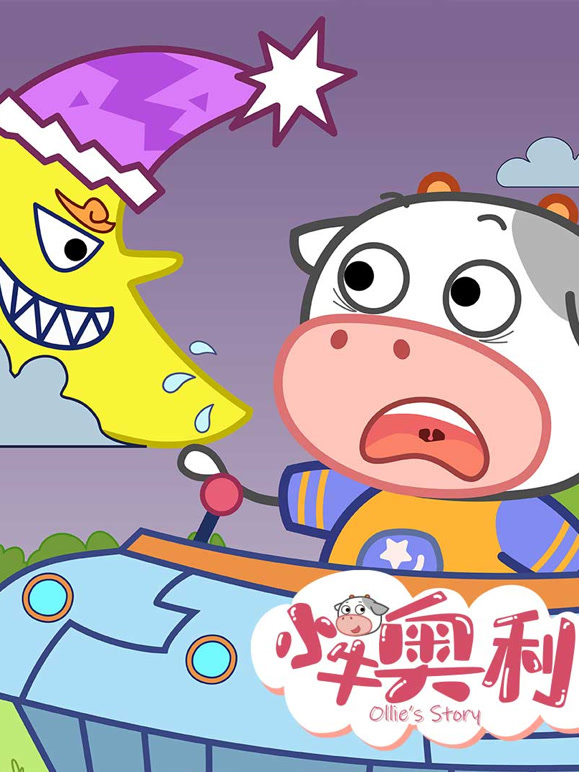 小牛奥利 第一季