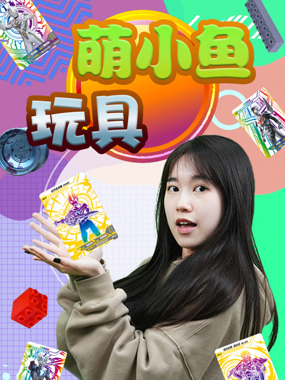 萌小鱼玩具 第一季