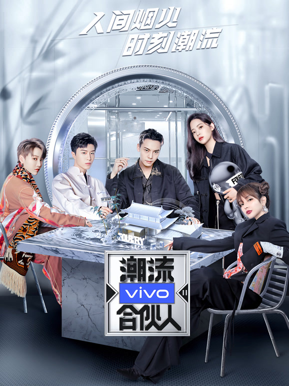 潮流合伙人第二季